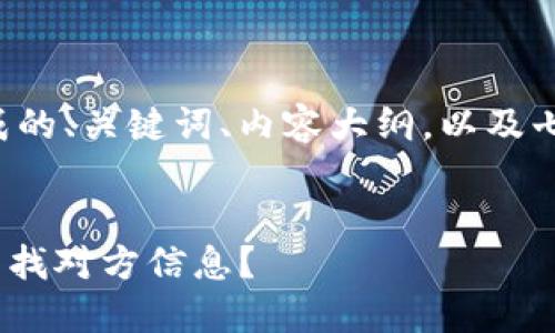 以下是根据您的请求生成的、关键词、内容大纲，以及七个相关问题的详细介绍。

:
如何通过Tokenim地址查找对方信息？