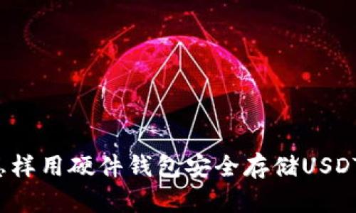 怎样用硬件钱包安全存储USDT？