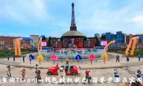   
如何查询Tokenim钱包授权状态：简单步骤与实用技巧