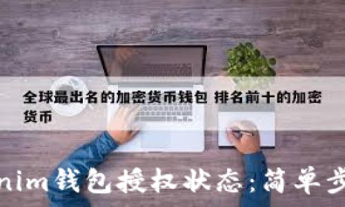 如何查询Tokenim钱包授权状态:简单步骤与实用技巧