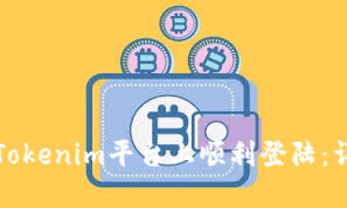 如何在Tokenim平台上顺利登陆：详细指南