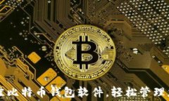 免费下载最佳比特币钱包