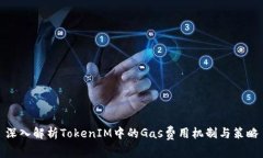 深入解析TokenIM中的Gas费用