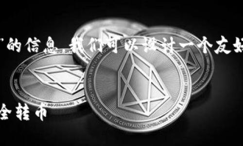 为了帮助你有关“Tokenim转到了钱包身份地址”的信息，我们可以设计一个友好的、相关关键词和内容大纲。以下是详细的建议：


Tokenim钱包身份地址转账指南：一步步教你安全转币