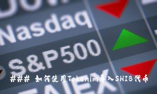 ### 如何使用Tokenim导入SHIB代币