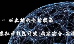 虚拟币钱包开发 - 以太坊