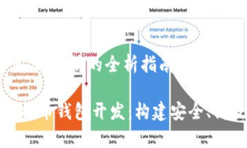 虚拟币钱包开发 - 以太坊的全析指南

全面解析以太坊虚拟币钱包开发：构建安全、高效的钱包解决方案