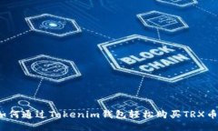 如何通过Tokenim钱包轻松购