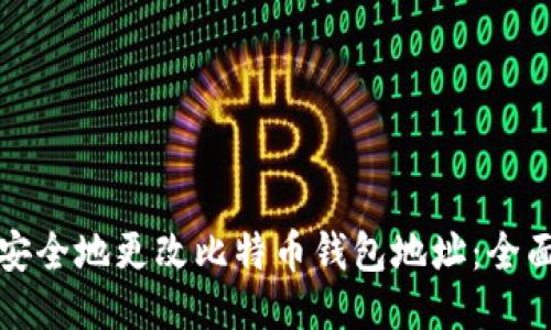 如何安全地更改比特币钱包地址：全面指南