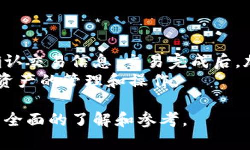   Tokenim : 一款安全高效的冷钱包解决方案 / 

 guanjianci 冷钱包, 加密货币, Tokenim, 保护资产 /guanjianci 

### 内容主体大纲

1. 引言
   - 什么是冷钱包？
   - 為什麼选择冷钱包？

2. Tokenim 的特点
   - 安全性
   - 用户友好性
   - 兼容性
   - 移动性

3. 如何使用Tokenim 
   - 注册与设置
   - 购买和存储加密货币
   - 提现操作

4. Tokenim 与其他冷钱包的比较
   - 功能对比
   - 安全性分析
   - 用户反馈

5. 冷钱包的安全性
   - 数字资产的风险
   - 如何保护你的加密货币
   - 备份与恢复

6. Tokenim 的未来发展
   - 持续技术更新
   - 用户社区的参与
   - 咨询与支持服务

7. 总结
   - Tokenim 是否适合你？
   - 冷钱包的价值

### 详细内容

#### 1. 引言

##### 什么是冷钱包？

冷钱包是用来存储加密货币的一种设备或软件，通常在不连接到互联网的情况下进行存储。它的主要目的是保护用户的私钥和数字资产免受黑客攻击和其他网络安全威胁。相较于热钱包，冷钱包提供了更高的安全级别，适合长期存储加密货币。

##### 為什麼选择冷钱包？

很多加密货币投资者选择冷钱包存储其资产，因为冷钱包能够有效地防止潜在的网络攻击。以下是一些主要理由：
ul
li安全性高—冷钱包不会直接连接到互联网，因此不易受到黑客攻击。/li
li资产控制—用户拥有完全控制权，不依赖第三方服务。/li
li长期存储—适合长期保存投资，降低被盗风险。/li
/ul

#### 2. Tokenim 的特点

##### 安全性

Tokenim 采用多重安全措施，包括硬件加密、PIN码保护和种子短语备份。这种防护机制使得资产更加安全，同时确保用户在丢失设备时能够恢复资产。

##### 用户友好性

Tokenim 设计友好，即使是技术小白也能轻松上手。通过简洁的界面和易懂的说明，让用户能迅速了解如何操作，极大地降低了学习成本。

##### 兼容性

支持多种主流加密货币，包括比特币、以太坊等，使得Tokenim 成为一款多功能的冷钱包，能够满足不同用户的需求。

##### 移动性

Tokenim 自带移动应用，方便用户随时随地管理和查看其资产，结合二维码扫描等技术，提升了用户体验。

#### 3. 如何使用Tokenim 

##### 注册与设置

使用Tokenim 的第一步是下载移动应用或购买硬件设备。用户需要创建一个账号并设置安全参数，包括个人识别码（PIN）和种子短语。完成后，用户就可以进行加密货币的存储和管理。

##### 购买和存储加密货币

用户可以通过Tokenim 直接购买加密货币，购买完成后，系统会自动存储用户的资产，并提供详细的交易记录和资产走势图，方便用户随时查看。

##### 提现操作

当用户需要提现或转账时，Tokenim 提供简单的操作流程。在确认交易信息后，用户需输入安全密码以确保交易安全。

#### 4. Tokenim 与其他冷钱包的比较

##### 功能对比

Tokenim 在功能上具备多种优势，比如集成的加密货币购买渠道、高效的资产管理工具以及良好的用户支持服务等。相比其他冷钱包，Tokenim 在功能的全面性和实用性上具有竞争力。

##### 安全性分析

尽管市场上有多种冷钱包选择，Tokenim 凭借其多重安全策略和行业领先的加密安全技术，赢得了用户的信赖。在安全性方面，Tokenim 表现出色，值得用户关注。

##### 用户反馈

来自用户的反馈显示，Tokenim 在用户友好性和安全性方面获得了大多数用户的高度评价。用户称赞它是“一款值得信赖的冷钱包”，同时也分享了一些使用心得和建议。

#### 5. 冷钱包的安全性

##### 数字资产的风险

加密货币虽然被认为是一种革命性资产，但它们也面临着风险，如价值波动、市场操控等。因此，选择安全的存储方式对保护资产尤为重要。

##### 如何保护你的加密货币

用户应采取多种措施以确保加密货币的安全性，包含定期更换密码、备份种子短语，并不开启不必要的网络服务等。

##### 备份与恢复

在使用Tokenim 时，建议进行定期备份，这样即使设备丢失或损坏，用户也可以通过种子短语轻松恢复其资产。

#### 6. Tokenim 的未来发展

##### 持续技术更新

为了适应快速变化的市场环境，Tokenim 团队致力于技术更新和功能扩展，以满足用户的需求，并增强产品的安全性。

##### 用户社区的参与

用户意见和反馈被重视，Tokenim 积极与用户建立良好的沟通，征求他们的建议，以不断改进产品。

##### 咨询与支持服务

Tokenim 还提供在线咨询和客户服务，确保用户能够得到及时的支持，这在有效提升用户满意度方面发挥了重大作用。

#### 7. 总结

##### Tokenim 是否适合你？

如果你正在寻找一种安全易用的冷钱包解决方案，Tokenim 无疑是一个值得考虑的选择。它的多功能性和用户友好性使其适合各种层次的用户使用。

##### 冷钱包的价值

冷钱包不仅能提供更高的安全性，还能让用户更好地管理和控制自己的数字资产。选择Tokenim ，将是保护你加密货币资产的明智之举。

### 相关问题

1. 什么是冷钱包？它如何工作？
2. 为什么冷钱包比热钱包更安全？
3. 如何设置和使用Tokenim ？
4. Tokenim 的用户体验如何？
5. 冷钱包的维护和安全策略有哪些？
6. Tokenim 支持哪些加密货币？
7. 如何通过Tokenim 进行加密货币交易？

### 每个问题的详细介绍

#### 1. 什么是冷钱包？它如何工作？

冷钱包，或称“冷存储”，是用于安全存储加密货币的工具，通常不直接连接到互联网。冷钱包的工作原理是将用户的私钥和关键资产离线保管，防止黑客入侵与数据泄露。
在冷钱包中，用户可以选择硬件钱包（如USB驱动器或专门的硬件设备）或纸钱包（纸质格式的私钥和公钥）。冷钱包通过省去与网络连接的步骤，为用户提供了极高的安全防护，而私钥始终保持在用户手中，减少了被侵入的风险。
然而，这也意味着用户在使用冷钱包进行交易时，需要将相关信息导入到联网的设备中，这个过程虽然增加了一些复杂性，但也为更安全的资产管理提供了保障。

#### 2. 为什么冷钱包比热钱包更安全？

热钱包是一种在线钱包，通常用于频繁交易，其数据存储在能够连接互联网的设备上。虽然方便快捷，但它也极易受到网络攻击、网络钓鱼等欺诈行为的威胁。
相比之下，冷钱包在安全性上表现优越。因为它们在非联网的环境下存储，黑客无法远程获取用户的私钥。冷钱包使用的硬件和软件通常都经过专业加密，提供了一层额外的保护措施。此外，冷钱包的用户拥有完全的资产控制权，不需要依赖于第三方服务，这大大降低了服务商破产等带来的风险。
然而，冷钱包也有自己的局限性，例如不适合频繁交易的用户，通常需要更多的管理和备份程序。

#### 3. 如何设置和使用Tokenim ？

设置Tokenim 相对简单，用户只需按照以下步骤进行操作：
ul
li下载Tokenim 应用程序并注册账号，创建安全密码和PIN码。/li
li购买Tokenim 硬件钱包并连接到设备。/li
li生成并记录备用的种子短语，确保在设备丢失时可以恢复资产。/li
li定期进行资产的备份和维护，确保数据安全。/li
/ul
使用Tokenim 存储加密货币时，用户只需将购买的加密货币发送到自己的Tokenim 地址即可。提取或转账时，只需登陆Tokenim 平台，输入安全密码即可进行相应操作。

#### 4. Tokenim 的用户体验如何？

Tokenim 在用户体验上受到广泛好评，结合了安全性、易用性和功能全面性。它的界面设计清晰，包括详细的操作指南，使用户可以快速了解如何使用。在社区反馈中，用户还反映了快速的客户支持和积极的参与。
此外，Tokenim 的移动应用支持多种加密货币，使用户能够实现灵活资产管理。不论是新手还是资深用户，都能在Tokenim 中找到适合自己的操作方式。

#### 5. 冷钱包的维护和安全策略有哪些？

为了确保冷钱包的安全，用户需要采取多种维护和保护措施。首先，用户应该定期更新钱包的固件，以获得最新的安全补丁。其次，应定期备份私钥和种子短语，并将其存放在安全的地方。
此外，用户还应对其设备进行物理保护，避免被盗和被损坏。如果长时间不使用钱包，应确保将其断开与任何联网设备的连接。定期检查与更新各种安全设置也是很有必要的。

#### 6. Tokenim 支持哪些加密货币？

Tokenim 支持多种主流加密货币，包括但不限于比特币（BTC）、以太坊（ETH）、莱特币（LTC）、Ripple（XRP）等。这使得其成为一个多功能的平台，能够满足不同用户的需求。无论是普通投资者还是交易者，Tokenim 都提供了广泛的资产选择。

#### 7. 如何通过Tokenim 进行加密货币交易？

在Tokenim 上进行加密货币交易非常简单。用户只需进入账户，选择资产后即可进行购买或转换。购买时，用户需要选择支付方式并确认交易信息。交易完成后，加密货币将自动存入用户的冷钱包中。
用户在进行交易时，请务必仔细核对所有信息，确保输入正确的目的地址。Tokenim 的快速交易处理功能使用户能够便捷地进行加密资产的管理和操作。

以上内容从多个维度详细介绍了Tokenim 作为冷钱包的特点、使用方法、以及与其他钱包的比较，回答了一些常见问题，为用户提供了全面的了解和参考。