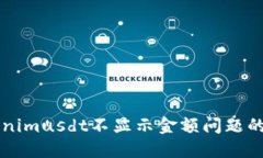 解决Tokenimusdt不显示金额问