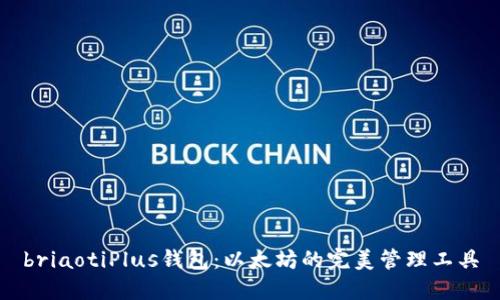 briaotiPlus钱包：以太坊的完美管理工具