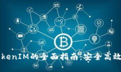 苹果手机使用TokenIM的全面