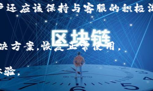   如何解决TokenTokenIM钱包中EOS无法提现的问题 / 

 guanjianci TokenTokenIM, EOS, 提现问题, 数字钱包 /guanjianci 

### 内容主体大纲

1. **引言**
   - 介绍TokenTokenIM钱包的背景和功能
   - 缘由提出EOS提现问题的普遍性

2. **理解EOS与TokenTokenIM钱包**
   - EOS的基本概念与功能
   - TokenTokenIM钱包的特点和优势

3. **常见问题：EOS不出现金额的原因**
   - 网络延迟
   - 钱包账户余额显示错误
   - 交易费用不足
   - 文档验证问题
   - 交易未确认

4. **解决方案**
   - 如何检查网络状况
   - 如何确认账户余额和交易记录
   - 处理不足交易费用的方法
   - 补全必要的验证文件
   - 如何重新提交未确认的交易

5. **预防措施：防止EOS提现问题的方法**
   - 定期检查钱包的使用状态
   - 了解交易流程与费用
   - 使用官方渠道获取最新信息

6. **用户经验分享**
   - 成功解决EOS提现问题的用户故事
   - 经验总结与建议

7. **常见问题解答（FAQ）**
   - 回答用户在EOS提现过程中常见的问题

### 引言

在数字货币越来越普及的今天，数字钱包作为存储和交易的主要工具，其安全性和使用体验显得尤为重要。TokenTokenIM钱包作为一款新兴的数字钱包，已经聚集了大量的用户。然而，尽管其具备良好的用户体验和功能，有些用户在使用过程中仍然遇到了EOS无法提现的问题。

本文将深入探讨TokenTokenIM钱包中EOS无法提现的具体原因，以及如何有效解决这些问题。希望能够为广大EOS用户提供一些有用的建议和解决方案。

### 理解EOS与TokenTokenIM钱包

EOS的基本概念与功能
EOS是一种基于区块链的数字货币，其主要特点是高效、快速的交易能力。EOS通过独特的共识机制，不仅解决了以太坊和比特币等传统区块链的性能瓶颈，还降低了开发者的使用门槛，为去中心化应用（DApp）的开发提供了极大的便捷。

TokenTokenIM钱包的特点和优势
TokenTokenIM钱包专注于用户的需求，提供了多种数字资产的存储和管理功能。其界面友好、操作简单，用户只需下载客户端，即可轻松管理自己的数字资产。这一钱包的设计初衷是为了提高用户的资产安全性和便捷性，同时支持多种数字货币的交易，尤其是EOS。

### 常见问题：EOS不出现金额的原因

网络延迟
EOS网络的特性决定了交易需要一定的确认时间。若网络出现拥堵，交易确认时间可能会延长。在这种情况下，用户可能会发现自己的EOS无法及时提现。建议用户关注EOS网络的状态，选择在网络较为平稳的时段进行提现。

钱包账户余额显示错误
在某些情况下，TokenTokenIM钱包可能会暂时无法正确显示用户的账户余额。这可能是由于服务器未能及时更新交易状态或缓存问题导致的。建议用户尝试刷新页面或重新登录钱包，以确保账户信息的准确性。

交易费用不足
EOS交易通常需要支付一定的手续费。当用户的账户余额不足以支付交易费用时，提现操作可能会失败。用户在进行提现前，应确认余额是否足以覆盖交易所需费用。

文档验证问题
TokenTokenIM钱包在进行大额提现时，可能会要求用户提供额外的身份验证文件。若用户未能及时提交所需文件，提现将无法完成。确保所有相关验证文件准备齐全，可以避免提现过程中的不必要延误。

交易未确认
如用户提交的提现请求未能得到网络确认，也会导致EOS无法提现。这种情况下，建议用户检查自己的交易记录，确认是否存在未确认的交易。如果确实如此，可以尝试重新提交交易或联系钱包客服。

### 解决方案

如何检查网络状况
检查EOS网络状况的方法非常简单。用户可以通过访问EOS区块链浏览器，查看最近的交易状态和网络的繁忙程度。此外，关注TokenTokenIM的官方社交媒体或论坛，可以获取到最新的网络状态信息。

如何确认账户余额和交易记录
用户应定期检查自己的TokenTokenIM钱包中的账户余额和交易记录，确保信息的准确性。如果发现余额与预期不符，建议联系钱包客服寻求帮助。在操作过程中，确保使用的是最新版本的钱包客户端，以避免因版本问题引发的误差。

处理不足交易费用的方法
若用户发现自己的交易费用不足，建议先为账户充值，确保余额足够支付所需的交易费用。用户还可以通过了解EOS的费用结构，合理规划每次提款的金额，避免因费用不足造成的提款失败。

补全必要的验证文件
在进行大额提现前，了解TokenTokenIM钱包对于身份验证的要求至关重要。一旦收到补充材料的请求，用户应尽快提供所需的身份验证文件，包括身份证明、地址证明等，以确保提现操作的顺利进行。

如何重新提交未确认的交易
如发现有未确认的交易，用户可以尝试取消该交易并重新提交。具体操作可通过TokenTokenIM钱包的交易记录页面进行。如果在操作时遇到困难，及时联系客服寻求帮助。

### 预防措施：防止EOS提现问题的方法

定期检查钱包的使用状态
用户应定期登录TokenTokenIM钱包，检查钱包的使用状态及活动记录，以确保没有异常活动。同时，保持钱包客户端的更新，以获取最新的安全补丁和功能提升。

了解交易流程与费用
了解EOS的交易流程与费用结构是防止提现问题的重要预防措施。用户应熟悉EOS网络的基础知识，并特别关注手续费的计算方式，避免因费用问题产生的提现失败。

使用官方渠道获取最新信息
用户应定期关注TokenTokenIM的官方网站、社交媒体及其社区，以获取关于钱包的最新消息和公告。通过这些渠道，用户还可以交流经验，获取其他用户的建议，避免常见的问题。

### 用户经验分享

成功解决EOS提现问题的用户故事
许多用户在遇到EOS提现问题时，通过多种方式成功解决了问题。例如，有用户在发现网络拥堵时，选择了等待网络恢复后再进行提现，最终成功完成了操作。还有用户通过更新钱包客户端，解决了余额显示不准确的问题。这些经验表明，保持冷静、及时采取行动是解决EOS提现问题的关键。

经验总结与建议
在解决EOS提现问题的过程中，有用户分享了一些宝贵的经验。他们建议在进行任何交易前，先确认账户余额和网络状况，同时保持与钱包客服的积极沟通，以便及时获取帮助。这些建议对于新手用户尤为重要，能够帮助他们更顺利地进行数字货币的交易与管理。

### 常见问题解答（FAQ）

1. EOS提现失败的常见症状有哪些？
EOS提现失败的常见症状包括钱包显示提现请求未完成、账户余额未减少、未收到交易确认等。用户应详细记录并检查每一次提现失败时的具体情况，再根据具体问题进行排查。

2. 是否可以通过联系客服解决提现问题？
是的，用户在遇到提现问题时，可以通过TokenTokenIM钱包的客服寻求帮助。客服通常会根据用户提供的信息，帮助用户分析提现失败的原因并提供解决方案。

3. 是否有风险防范措施以避免资产损失？
用户可以采取如定期备份钱包、使用强密码、开启双重验证等安全措施来防范潜在的资产损失。此外，保持对钱包和EOS网络最新信息的关注，能够为用户提供额外的安全保障。

4. EOS提现成功后，会有什么提示信息？
一般而言，EOS提现成功后，TokenTokenIM钱包会发送通知或提示到账信息。此外，用户还可以通过EOS区块链浏览器查询交易状态，确认提现是否成功。

5. 为什么提现要额外提供身份验证？
身份验证是为了确保用户资产的安全，防止非法交易和资产被盗。这一措施保障了用户的身份真实性，确保只有合法的用户能够处理自己的数字资产。

6. 如何提高EOS提现的成功率？
提高EOS提现成功率的有效方法包括：确保账户余额充足、了解当前的网络状况、关注交易费用以及定期检查钱包的使用状态。用户还应该保持与客服的积极沟通，以防遇到问题时能及时得到支持。

7. 发生提现问题时该如何快速处理？
一旦发生提现问题，用户应先检查网络状态、确认余额后联系钱包客服。保持冷静并快速采取行动，通常能够在最短时间内找到解决方案，恢复正常使用。 

通过以上详尽的探讨和分析，希望可以帮助广大EOS用户有效解决TokenTokenIM钱包的提现问题，并在使用过程中获得更好的体验。