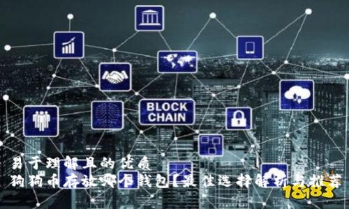 易于理解且的优质
狗狗币存放哪个钱包？最佳选择解析与推荐