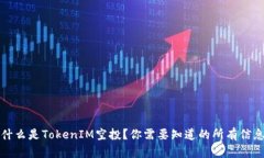 什么是TokenIM空投？你需要知道的所有信息