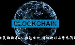 如何恢复狗狗币DAT钱包文