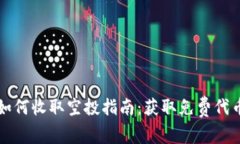 以太坊钱包如何收取空投