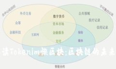 深入解读Tokenim懒区块：区