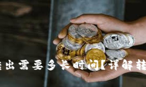 Plus Token钱包转出需要多长时间？详解转账过程与注意事项