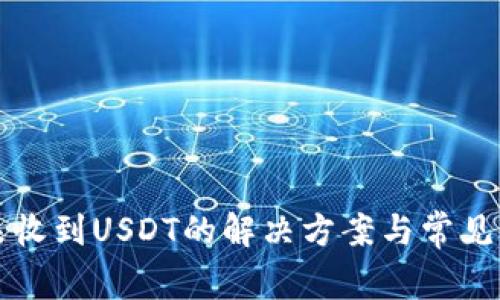 TP钱包未收到USDT的解决方案与常见问题解析