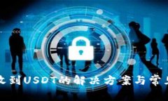 TP钱包未收到USDT的解决方