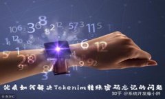 优质如何解决Tokenim转账密