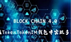 如何在TokenTokenIM钱包中实