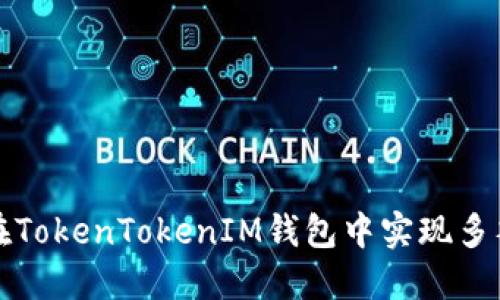 如何在TokenTokenIM钱包中实现多签功能