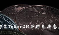 如何安全安装TokenIM并避免