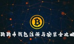 狗狗币钱包注册与安装全攻略