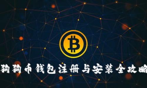 狗狗币钱包注册与安装全攻略