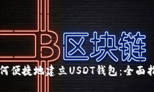 如何便捷地建立USDT钱包：全面指南