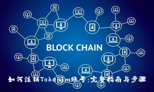 如何注销Tokenim账号：完整指南与步骤
