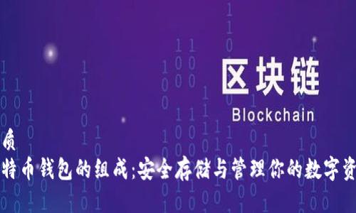 优质
比特币钱包的组成：安全存储与管理你的数字资产
