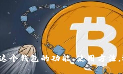 看来你提到的“tokenim钱包50000sl个bts”似乎是在谈论某种加密货币或数字钱包的具体情况。请问你需要深入了解这个钱包的功能、使用方法，还是有关BTS（比特股，BitShares）的一些具体信息呢？请你提供更多的背景或细节，这样我可以更准确地为你提供帮助。