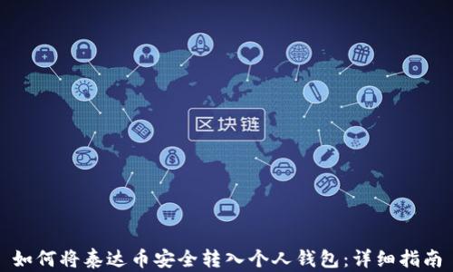 
如何将泰达币安全转入个人钱包：详细指南