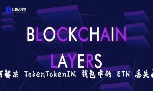 如何解决 TokenTokenIM 钱包中的 ETH 丢失问题
