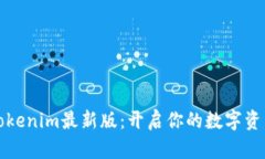 官网下载Tokenim最新版：开
