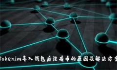 Tokenim导入钱包后没有币的原因及解决方案