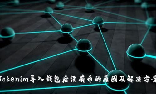 Tokenim导入钱包后没有币的原因及解决方案