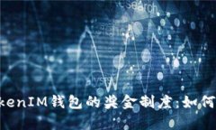 深度解析TokenTokenIM钱包的奖金制度：如何用户可