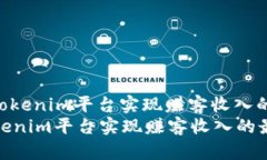 : 如何通过Tokenim平台实现赚客收入的最佳实践