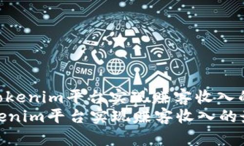 : 如何通过Tokenim平台实现赚客收入的最佳实践  
如何通过Tokenim平台实现赚客收入的最佳实践