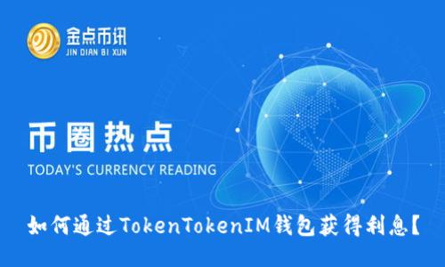 如何通过TokenTokenIM钱包获得利息？