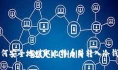 如何安全地赚取比特币并