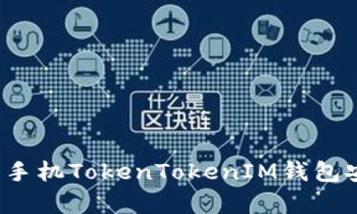 如何保护你的安卓手机TokenTokenIM钱包安全，避免被盗风险
