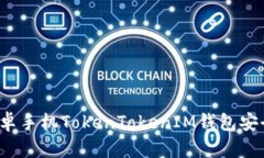 如何保护你的安卓手机TokenTokenIM钱包安全，避免