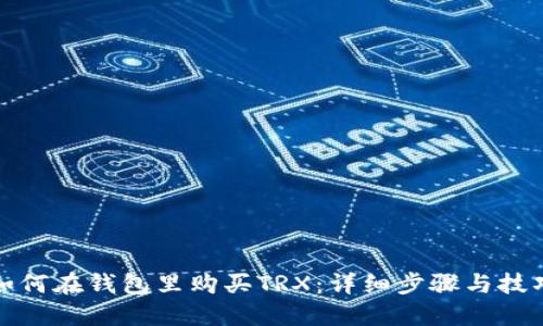 如何在钱包里购买TRX：详细步骤与技巧