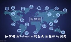 如何解决Tokenim钱包无法转账的问题